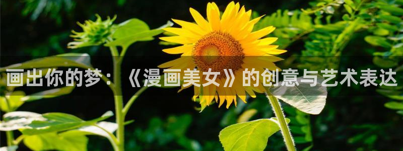 yy漫画免费漫画登录在线看：画出你的梦：《漫画美女》的创意与艺术表达