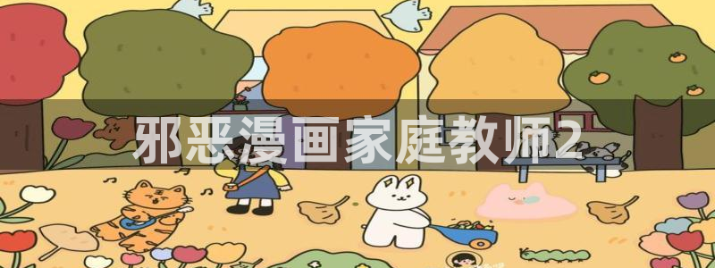 yy漫画在线免费看：邪恶漫画家庭教师2