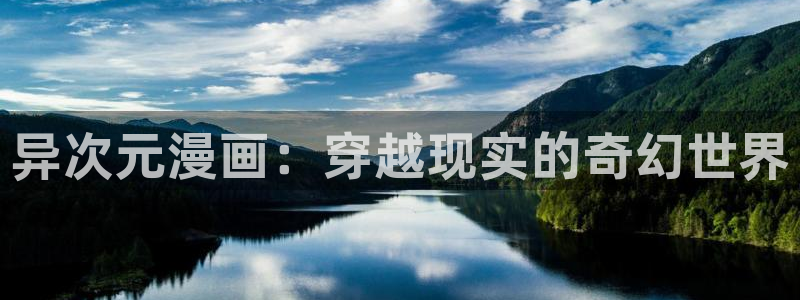 yy漫画登录不了怎么办：异次元漫画：穿越现实的奇幻世界