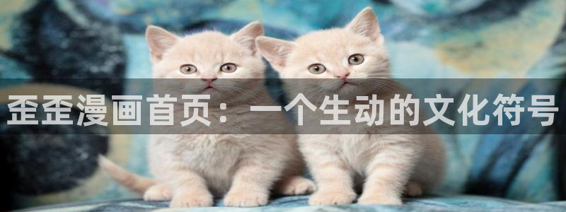 yy漫画在线免费观看：歪歪漫画首页：一个生动的文化符号