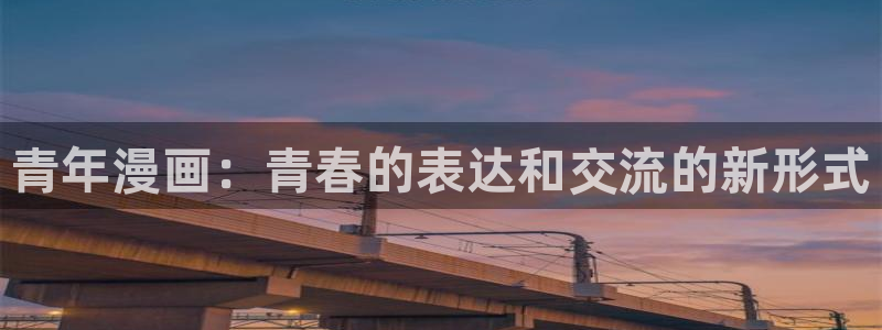 yy漫画网页入口：青年漫画：青春的表达和交流的新形式