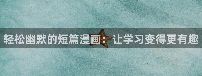 yy漫画首页登录：轻松幽默的短篇漫画：让学习变得更有趣