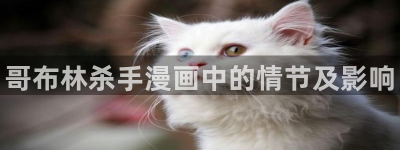 yy漫画首页登录入口在线登陆：哥布林杀手漫画中的情节及影响